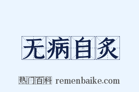无病自炙是什么意思的图片